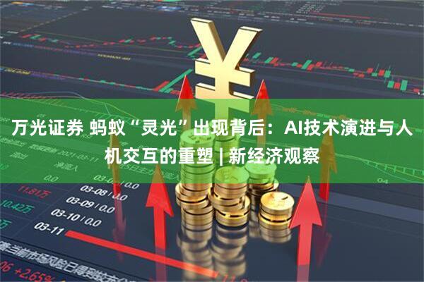 万光证券 蚂蚁“灵光”出现背后：AI技术演进与人机交互的重塑 | 新经济观察
